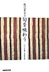 【中古】辰巳芳子の旬を味わう いのちを養う家庭料理 /NHK出版/辰巳芳子（単行本（ソフトカバー））