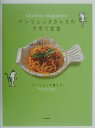 【中古】パンツェッタさんちのナポリ定食 Cocenno magnanno /NHK出版/キクコ・パンツェッタ(単行本)