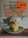 【中古】お茶と楽しむウ-・ウェンさんの北京のお菓子 /NHK出版/ウ-ウェン(大型本)