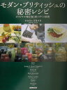 【中古】モダン・ブリティッシュの秘密レシピ オリジナル保存食と新イギリス料理 /NHK出版/トレバ-・ブライス(大型本)
