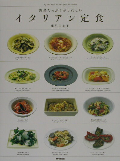 【中古】イタリアン定食 野菜たっぷりがうれしい /NHK出版/藤沼由美子（大型本）