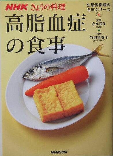 【中古】高脂血症の食事 /NHK出版/竹内冨貴子（単行本（ソフトカバー））