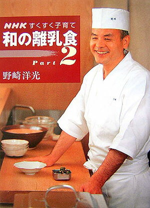 【中古】和の離乳食 NHKすくすく子育て part 2 /NHK出版/野崎洋光（単行本）