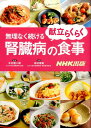【中古】献立らくらく無理なく続ける腎臓病の食事 /NHK出版/高村晴美(単行本(ソフトカバー))(3)