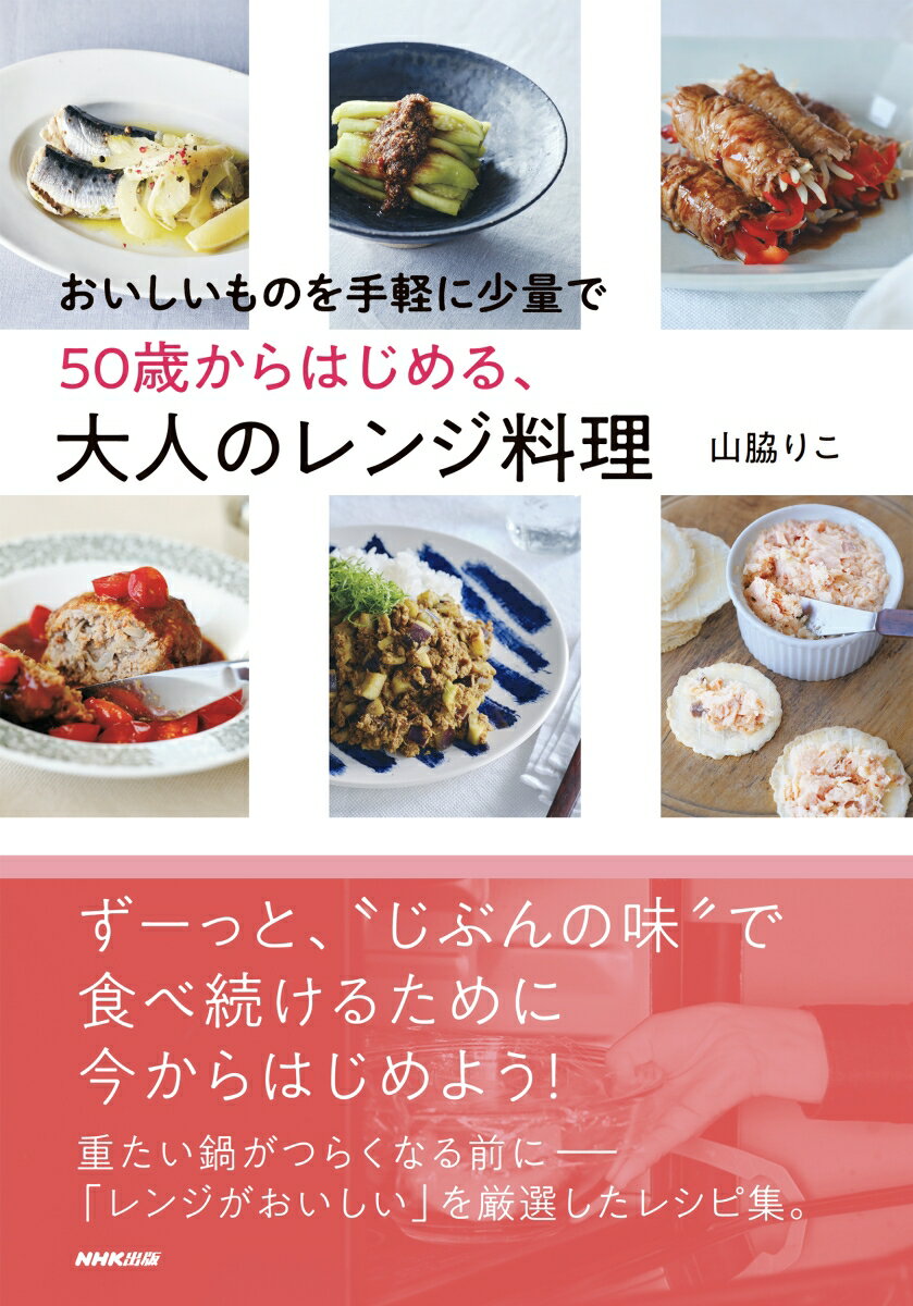 【中古】おいしいものを手軽に少量で50歳からはじめる、大人のレンジ料理/NHK出版/山脇りこ（単行本）