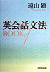 【中古】英会話文法book 1 /NHK出版/遠山顕（単行本）