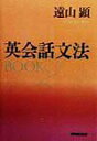 【中古】英会話文法book 2 /NHK出版/遠山顕(単行本)(3)
