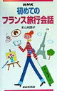【中古】NHK初めてのフランス旅行会話 /NHK出版/杉山利恵子(単行本)