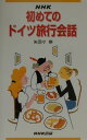 【中古】NHK初めてのドイツ旅行会話 /NHK出版/矢羽々崇(単行本)