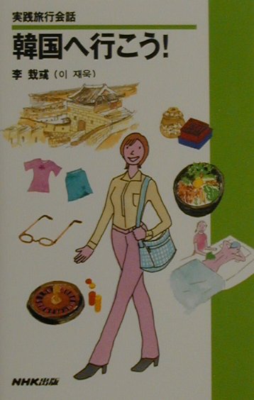 【中古】韓国へ行こう！ 実践旅行会話/NHK出版/李ジェウク（新書）
