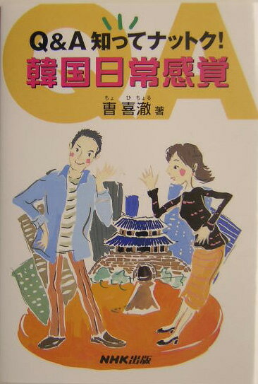 【中古】Q＆A知ってナットク！韓国日常感覚 /NHK出版/曹喜〓（単行本）