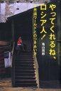 【中古】やってくれるね、ロシア人! 不思議ワ-ルドとのつきあい方 /NHK出版/亀山哲郎(単行本)