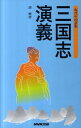 【中古】現代中国語版三国志演義/NHK出版/胡興智(新書)