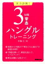 【中古】実力診断!3分間ハングルトレ-ニング /NHK出版/中島仁(単行本(ソフトカバー))