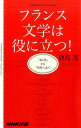 【中古】フランス文学は役に立つ! 『赤と黒』から『異邦人』まで /NHK出版/鹿島茂(新書)