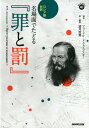 【中古】ロシア語対訳 名場面でたどる『罪と罰』 音声DL BOOK /NHK出版/フョードル・ドストエフスキー(単行本(ソフトカバー))