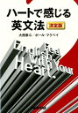 【中古】ハートで感じる英文法 決定版 /NHK出版/大西奏斗(単行本(ソフトカバー))