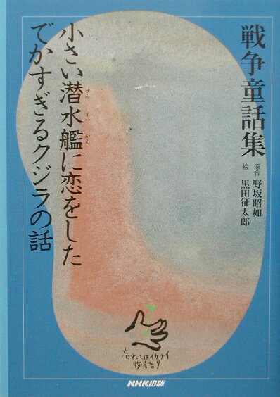 【中古】小さい潜水艦に恋をしたでかすぎるクジラの話/NHK出版/野坂昭如（単行本）