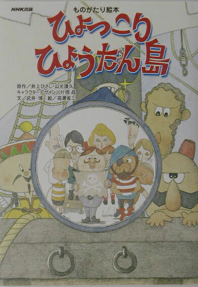 【中古】ひょっこりひょうたん島 ものがたり絵本 /NHK出版/井上ひさし（単行本（ソフトカバー））