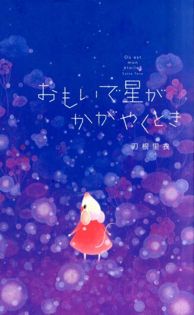 【中古】おもいで星がかがやくとき /NHK出版/刀根里衣（大型本）