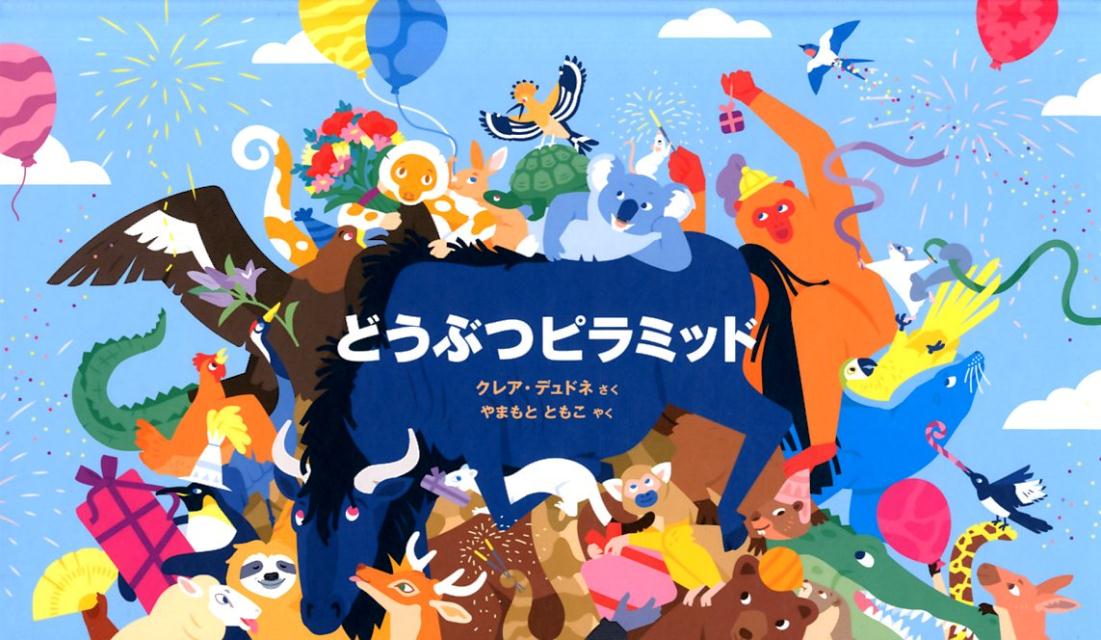 【中古】どうぶつピラミッド /NHK出版/クレア・デュドネ（単行本）