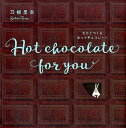 【中古】モカとつくるホットチョコレート Hot chocolate for you /NHK出版/刀根里衣(単行本)