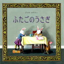 【中古】ふたごのうさぎ /NHK出版/ダフネ・ロウター(単行本)