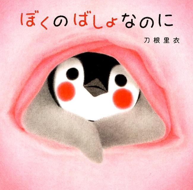 【中古】ぼくのばしょなのに /NHK出版/刀根里衣（単行本）