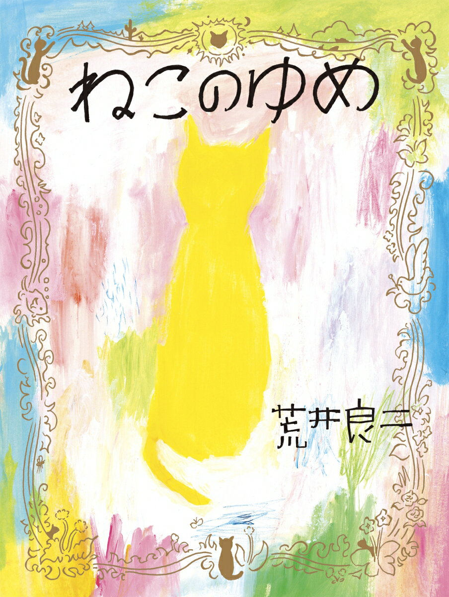 【中古】ねこのゆめ/NHK出版/荒井良二（大型本）