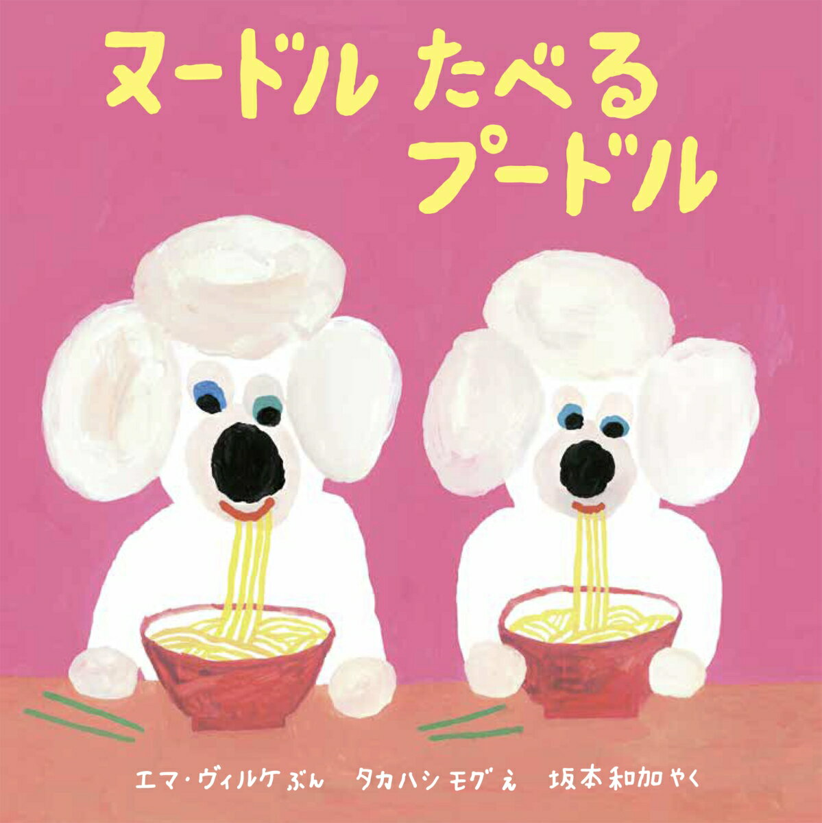 【中古】ヌードルたべるプードル/NHK出版/エマ・ヴィルケ（単行本）