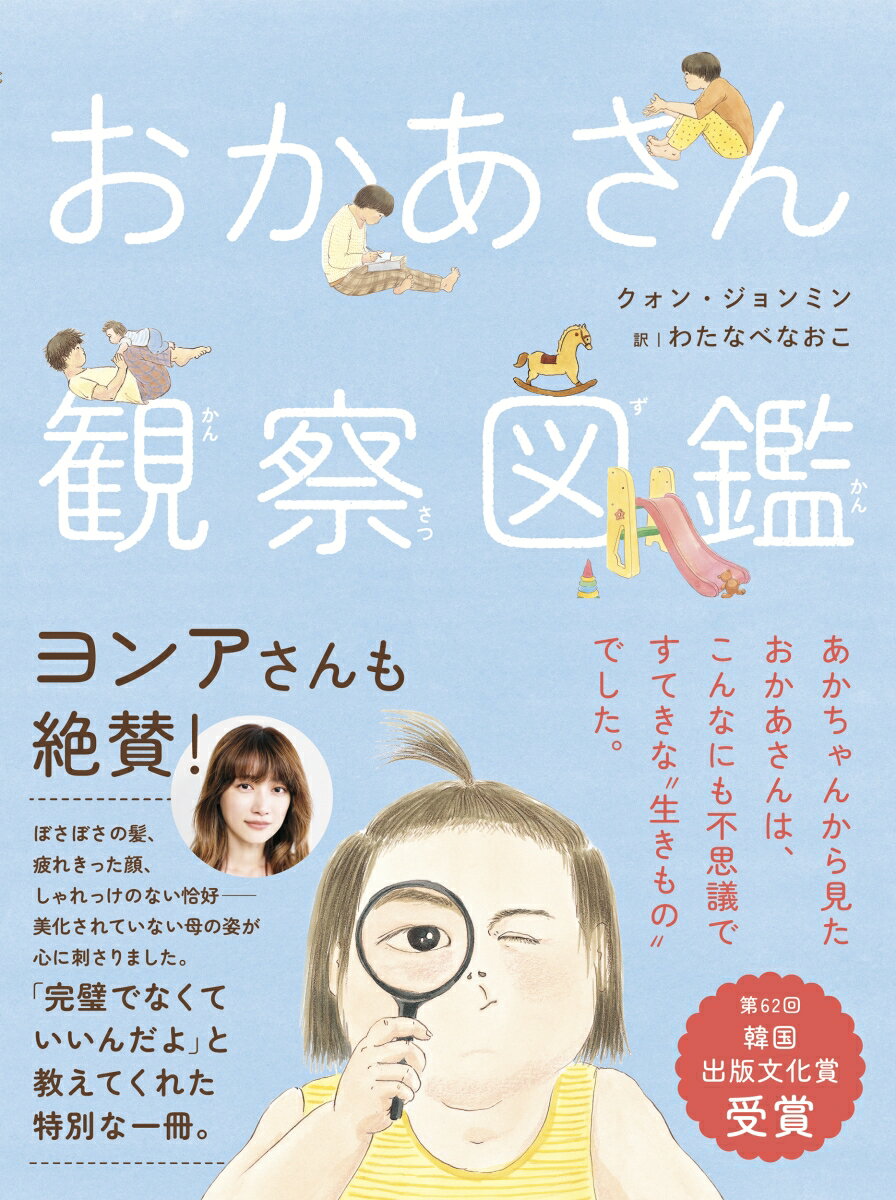 おかあさん観察図鑑 ／クォン・ジョンミン （NHK出版）