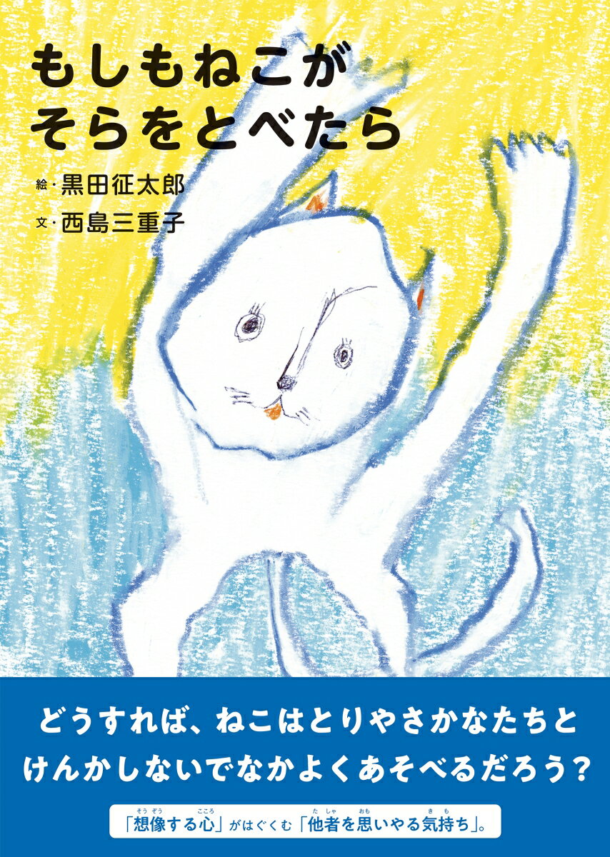 【中古】もしもねこがそらをとべたら/NHK出版/黒田征太郎（大型本）