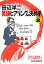 【中古】田辺洋二英語ヒアリングの決め手 step 2/NHK出版/田辺洋二(単行本)
