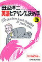 【中古】田辺洋二英語ヒアリングの決め手 step 3/NHK出版/田辺洋二(単行本)