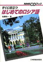 【中古】すぐに役立つはじめてのロシア語/NHK出版/佐藤純一(ロシア語)(単行本)