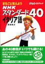 【中古】NHKスタンダ-ド40イタリア語 まるごと覚えよう /NHK出版/高田和文(単行本)