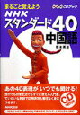 【中古】NHKスタンダ-ド40中国語 まるごと覚えよう/NHK出版/榎本英雄(単行本)