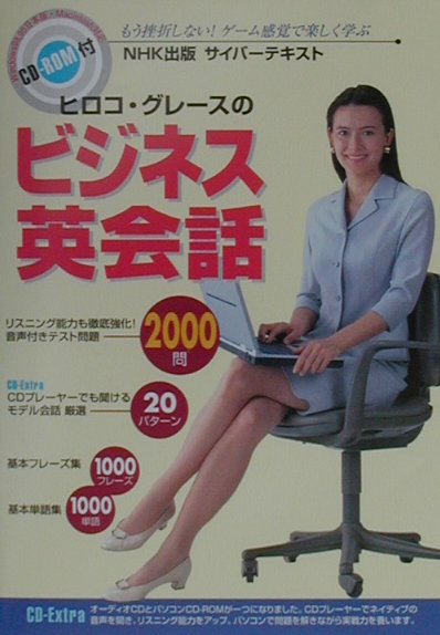 【中古】ヒロコ・グレ-スのビジネス英会話/NHK出版/日本放送出版協会（単行本）