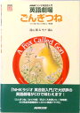 【中古】ごんぎつね かぐや姫・手ぶくろを買いに・笠地蔵 /NHK出版/遠山顕(単行本)