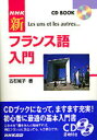 【中古】NHK新フランス語入門 /NHK出版/古石篤子(単行本)