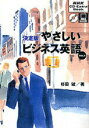 【中古】決定版やさしいビジネス英語 /NHK出版/杉田敏(単行本)