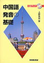 【中古】中国語発音の基礎 /NHK出版/上野恵司(単行本(ソフトカバー))