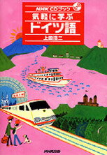 【中古】気軽に学ぶドイツ語 /NHK出版/上田浩二（単行本）