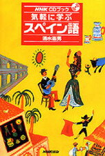 【中古】気軽に学ぶスペイン語 /NHK出版/清水憲男（単行本）