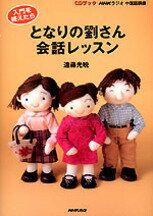 【中古】となりの劉さん会話レッスン 入門を終えたら /NHK出版/遠藤光暁（単行本）