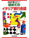 【中古】初めてのイタリア旅行会話 /NHK出版/一ノ瀬俊和(単行本)