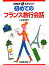 【中古】初めてのフランス旅行会話 /NHK出版/杉山利恵子(単行本(ソフトカバー))