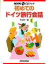 【中古】初めてのドイツ旅行会話 /NHK出版/矢羽々崇(単行本)