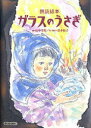 【中古】ガラスのうさぎ 朗読絵本 /NHK出版/山中冬児(単行本)