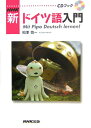 【中古】NHK新ドイツ語入門 /NHK出版/相澤啓一(単行本)